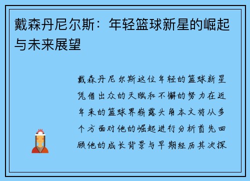 戴森丹尼尔斯：年轻篮球新星的崛起与未来展望