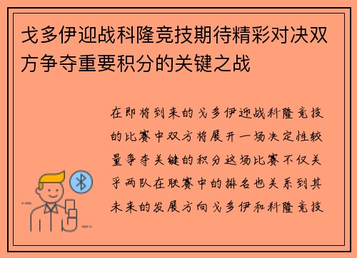 戈多伊迎战科隆竞技期待精彩对决双方争夺重要积分的关键之战