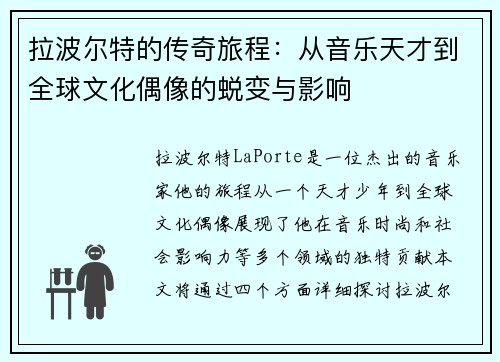 拉波尔特的传奇旅程：从音乐天才到全球文化偶像的蜕变与影响
