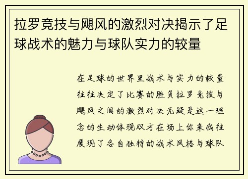 拉罗竞技与飓风的激烈对决揭示了足球战术的魅力与球队实力的较量