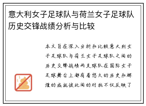 意大利女子足球队与荷兰女子足球队历史交锋战绩分析与比较