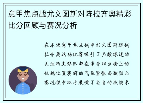 意甲焦点战尤文图斯对阵拉齐奥精彩比分回顾与赛况分析
