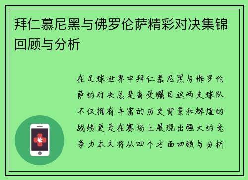 拜仁慕尼黑与佛罗伦萨精彩对决集锦回顾与分析