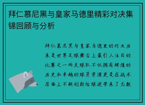 拜仁慕尼黑与皇家马德里精彩对决集锦回顾与分析