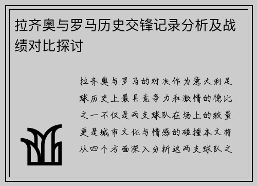 拉齐奥与罗马历史交锋记录分析及战绩对比探讨