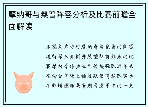 摩纳哥与桑普阵容分析及比赛前瞻全面解读