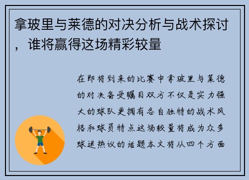拿玻里与莱德的对决分析与战术探讨，谁将赢得这场精彩较量