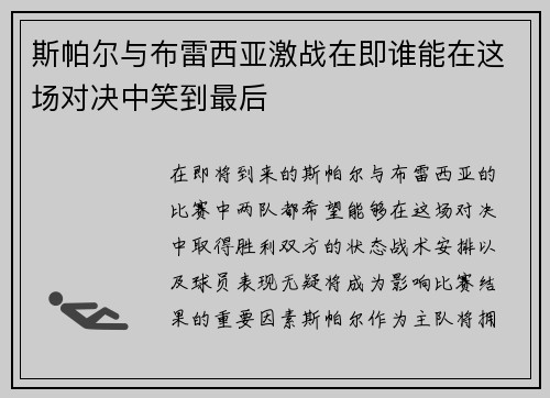斯帕尔与布雷西亚激战在即谁能在这场对决中笑到最后