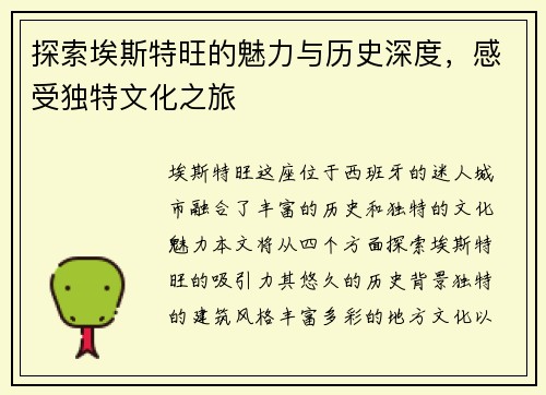 探索埃斯特旺的魅力与历史深度，感受独特文化之旅
