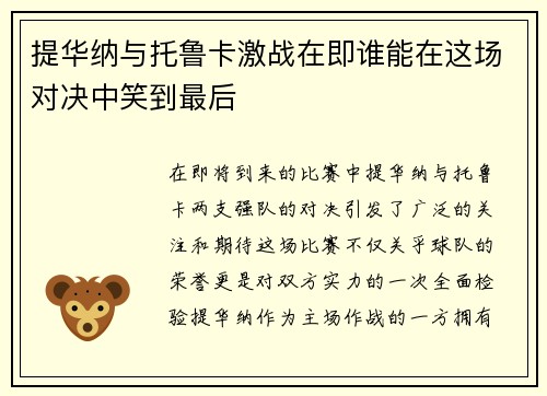 提华纳与托鲁卡激战在即谁能在这场对决中笑到最后