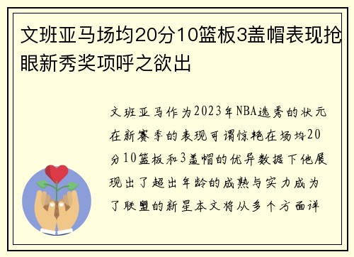 文班亚马场均20分10篮板3盖帽表现抢眼新秀奖项呼之欲出