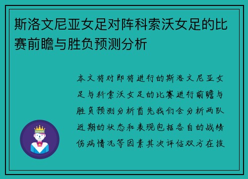 斯洛文尼亚女足对阵科索沃女足的比赛前瞻与胜负预测分析