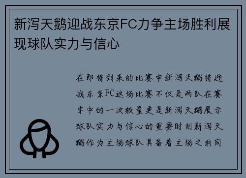 新泻天鹅迎战东京FC力争主场胜利展现球队实力与信心