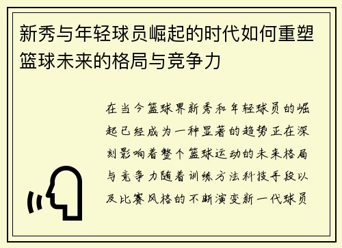 新秀与年轻球员崛起的时代如何重塑篮球未来的格局与竞争力