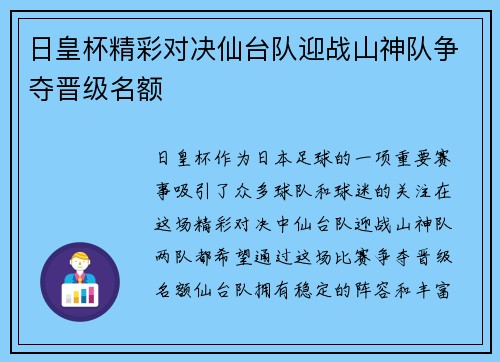 日皇杯精彩对决仙台队迎战山神队争夺晋级名额