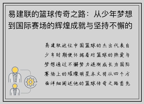 易建联的篮球传奇之路：从少年梦想到国际赛场的辉煌成就与坚持不懈的奋斗精神