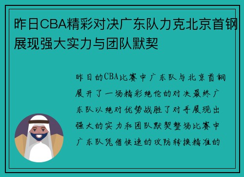 昨日CBA精彩对决广东队力克北京首钢展现强大实力与团队默契