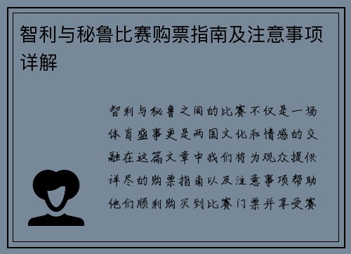 智利与秘鲁比赛购票指南及注意事项详解