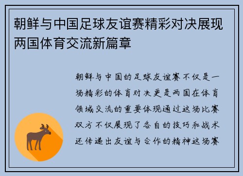 朝鲜与中国足球友谊赛精彩对决展现两国体育交流新篇章