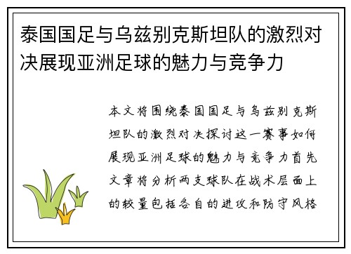 泰国国足与乌兹别克斯坦队的激烈对决展现亚洲足球的魅力与竞争力