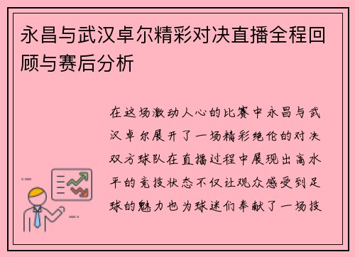 永昌与武汉卓尔精彩对决直播全程回顾与赛后分析