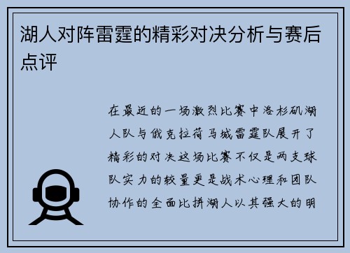 湖人对阵雷霆的精彩对决分析与赛后点评