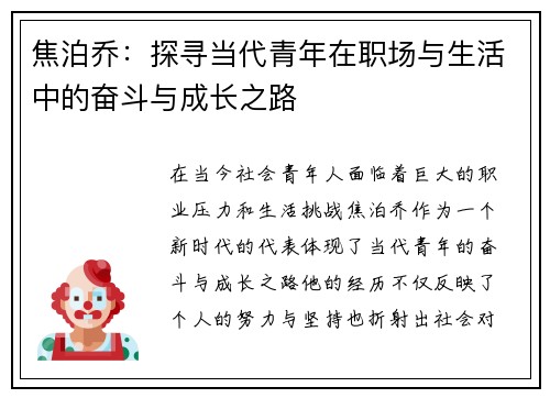 焦泊乔：探寻当代青年在职场与生活中的奋斗与成长之路