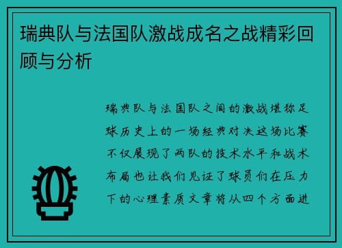 瑞典队与法国队激战成名之战精彩回顾与分析
