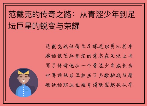 范戴克的传奇之路：从青涩少年到足坛巨星的蜕变与荣耀
