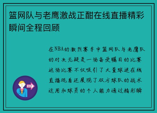 篮网队与老鹰激战正酣在线直播精彩瞬间全程回顾
