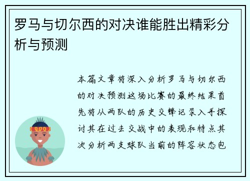 罗马与切尔西的对决谁能胜出精彩分析与预测