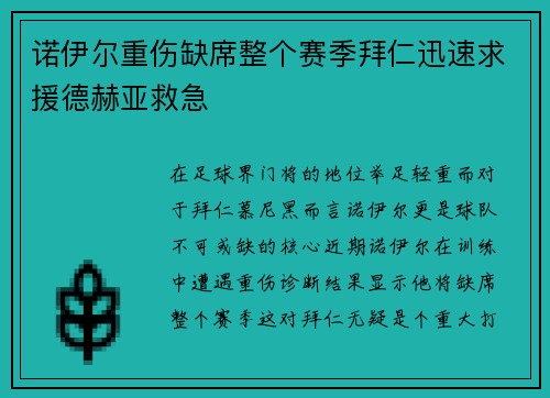诺伊尔重伤缺席整个赛季拜仁迅速求援德赫亚救急