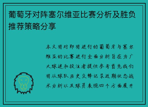 葡萄牙对阵塞尔维亚比赛分析及胜负推荐策略分享