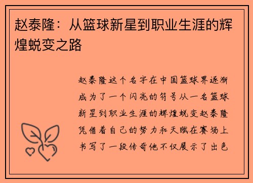 赵泰隆：从篮球新星到职业生涯的辉煌蜕变之路
