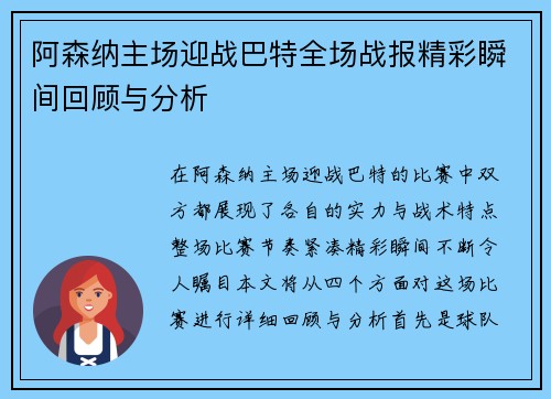 阿森纳主场迎战巴特全场战报精彩瞬间回顾与分析