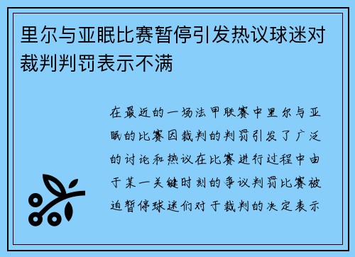 里尔与亚眠比赛暂停引发热议球迷对裁判判罚表示不满